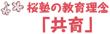 桜塾の教育理念
