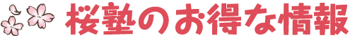桜塾のお得な情報