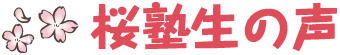 桜塾生徒の声