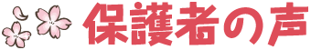 保護者の声