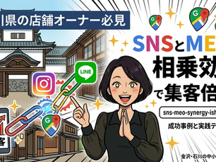 SNSとMEO