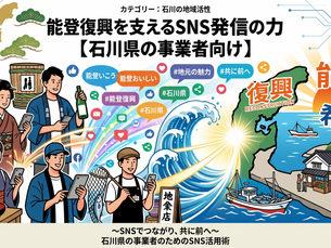 石川県　SNS