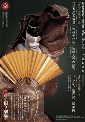2011年9月 国立劇場 文楽公演 『寿式三番叟』(ことぶきしきさんばそう)
