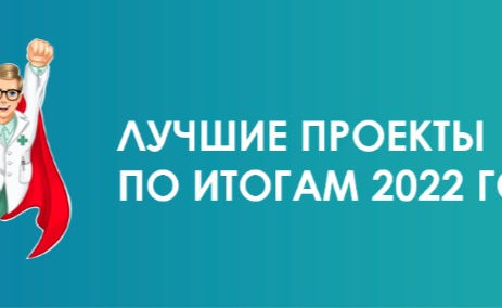 Лучшие проекты по итогам года