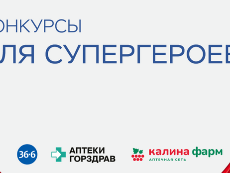 КОНКУРСЫ ДЛЯ СУПЕРГЕРОЕВ
