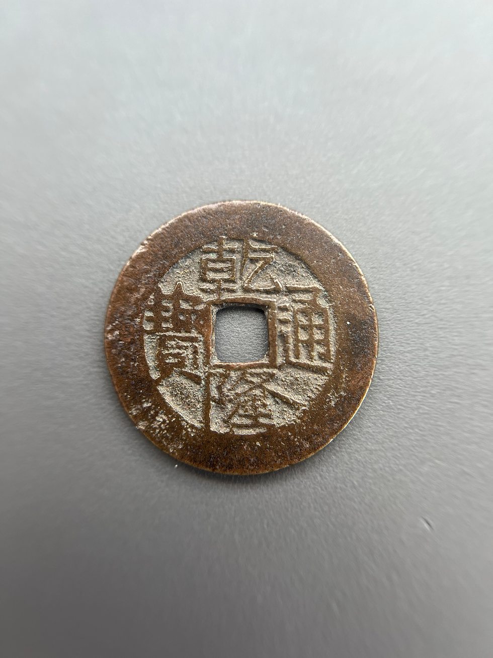 Thumbnail: China – Qing Dynasty – Emperor Qianlong (1735–1796) – Bronze Cash Coin
