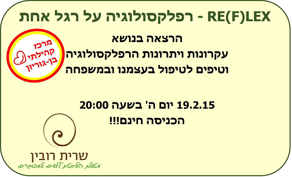 רפלקסולוגיה על רגל אחת 19.2.15.jpg