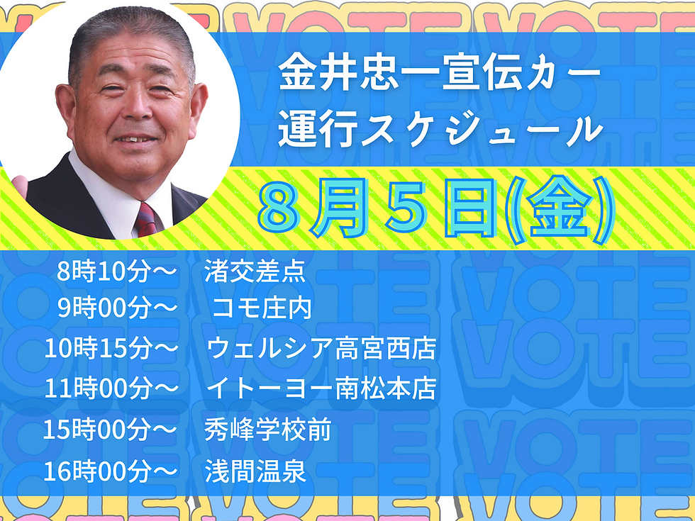 　8月5日金井忠一候補街頭演説