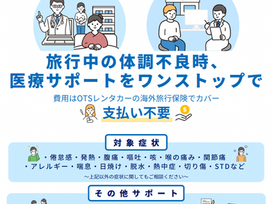 【訪日旅行者向け】レンタカー旅行中の体調不良も安心