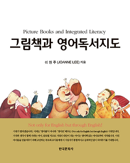 그림책과 영어독서지도.png