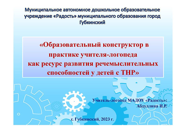 Применение образовательного конструктора в практике учителя-логопеда.jpg