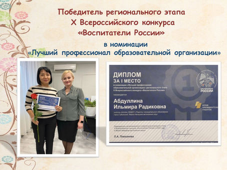 Победитель регионального этапа X Всероссийского конкурса «Воспитатели России»