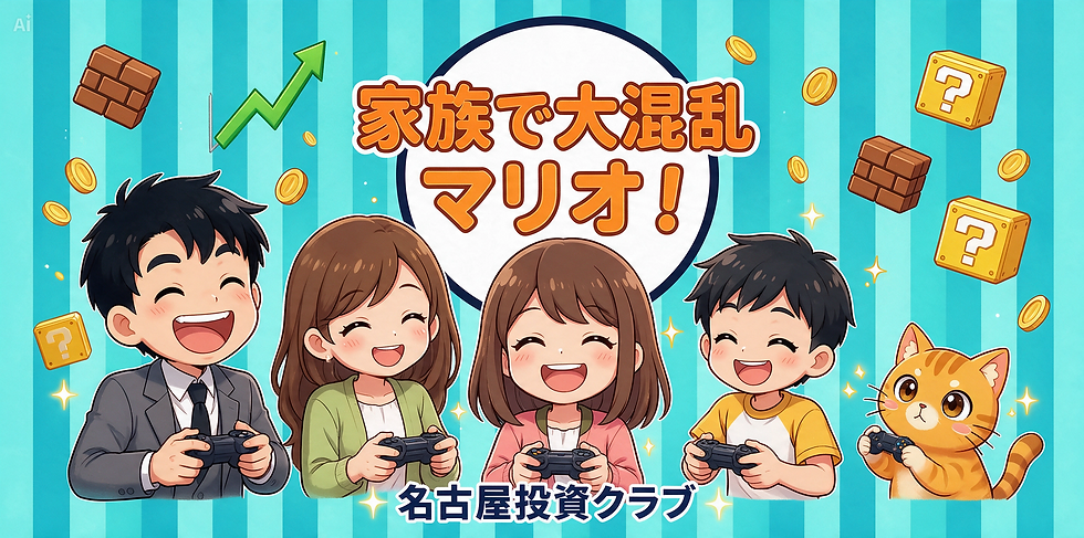 名古屋投資クラブの動画サムネイル「家族で大混乱マリオ!」。夫、妻、女の子、男の子、猫がゲームのコントローラーを持って笑顔で並ぶ。背景にはレンガのブロックとハテナブロック、舞い散るコイン、上向きの緑の矢印がある。