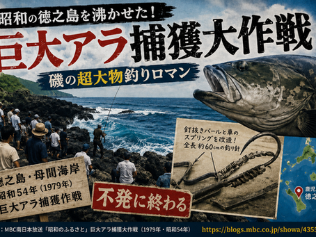 徳之島・母間に伝わる巨大アラ捕獲大作戦と磯の超大物釣りロマンのイメージ