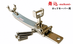 8abe631f385d3e6297160d9cd721dbeaf2b496aaa824264165546ee42808ed30 (002)ロッドキーパー用.png