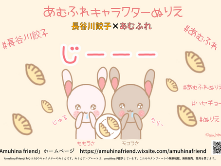 あむふれキャラクターぬりえ