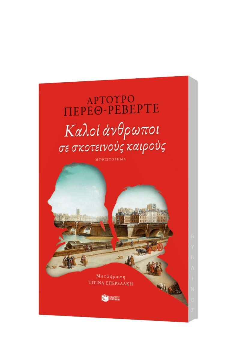 ΚΑΛΟΙ ΑΝΘΡΩΠΟΙ ΣΕ ΣΚΟΤΕΙΝΟΥΣ ΚΑΙΡΟΥΣ