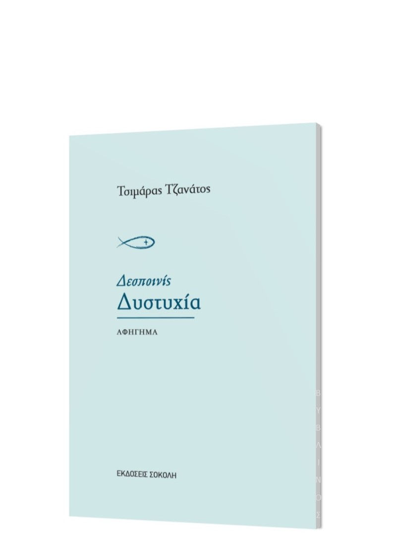 ΔΕΣΠΟΙΝΙΣ ΔΥΣΤΥΧΙΑ