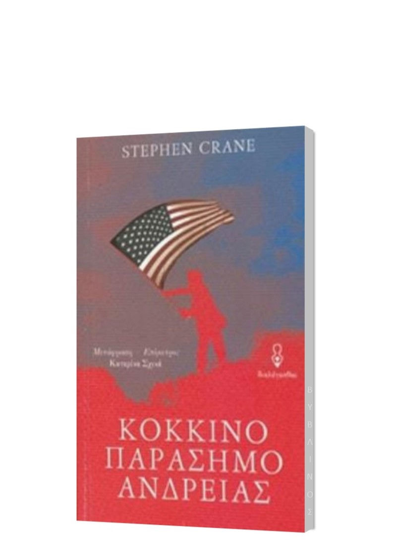 ΚΟΚΚΙΝΟ ΠΑΡΑΣΗΜΟ ΑΝΔΡΕΙΑΣ