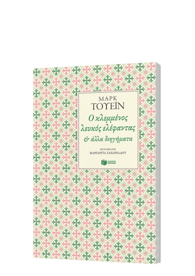 Ο ΚΛΕΜΜΕΝΟΣ ΛΕΥΚΟΣ ΕΛΕΦΑΝΤΑΣ