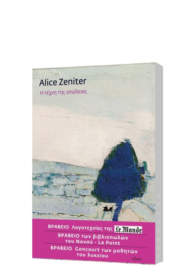 Η ΤΕΧΝΗ ΤΗΣ ΑΠΩΛΕΙΑΣ