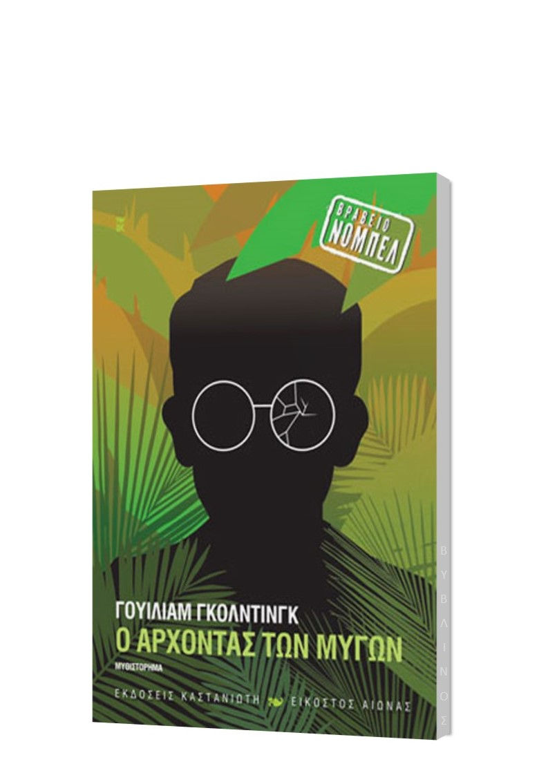 Ο ΑΡΧΟΝΤΑΣ ΤΩΝ ΜΥΓΩΝ