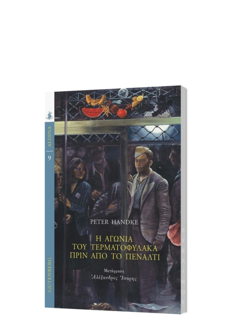 Η ΑΓΩΝΙΑ ΤΟΥ ΤΕΡΜΑΤΟΦΥΛΑΚΑ ΠΡΙΝ ΑΠΟ ΤΟ ΠΕΝΑΛΤΙ