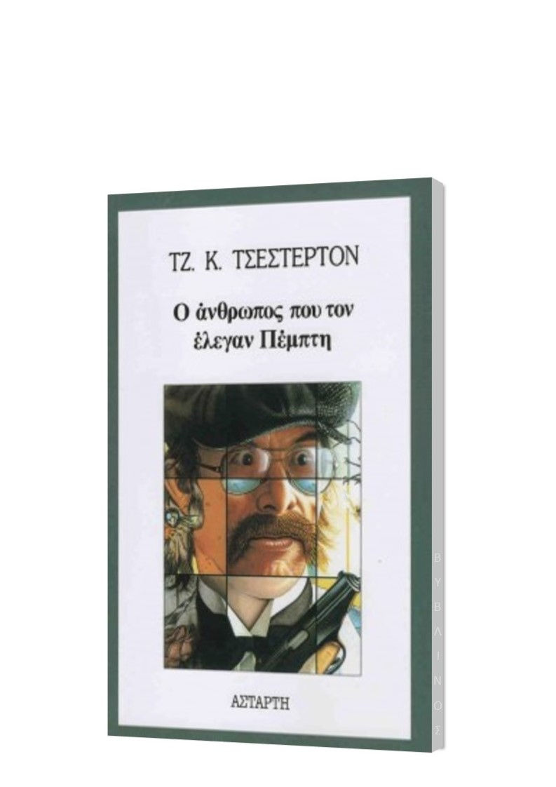 Ο ΑΝΘΡΩΠΟΣ ΠΟΥ ΤΟΝ ΕΛΕΓΑΝ ΠΕΜΠΤΗ