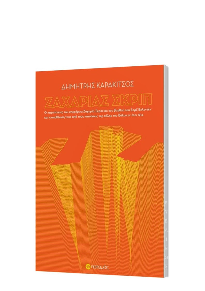 ΖΑΧΑΡΙΑΣ ΣΚΡΙΠ