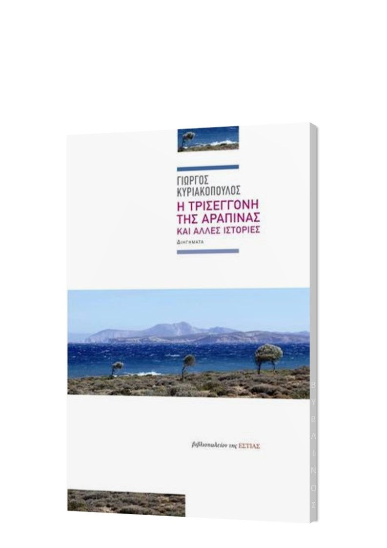 Η ΤΡΙΣΕΓΓΟΝΗ ΤΗΣ ΑΡΑΠΙΝΑΣ ΚΑΙ ΑΛΛΕΣ ΙΣΤΟΡΙΕΣ
