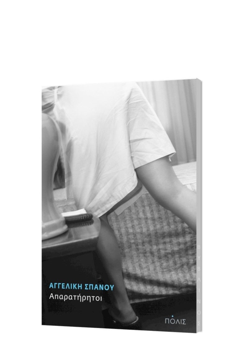 ΑΠΑΡΑΤΗΡΗΤΟΙ