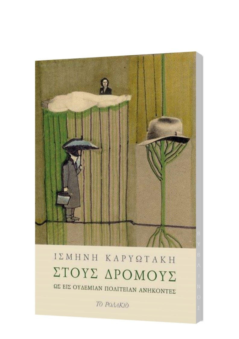 ΣΤΟΥΣ ΔΡΟΜΟΥΣ