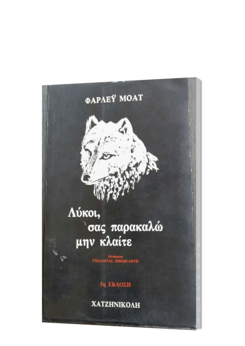 ΛΥΚΟΙ, ΣΑΣ ΠΑΡΑΚΑΛΩ ΜΗΝ ΚΛΑΙΤΕ