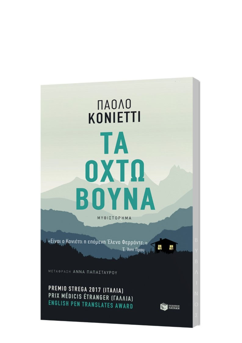 ΤΑ ΟΧΤΩ ΒΟΥΝΑ