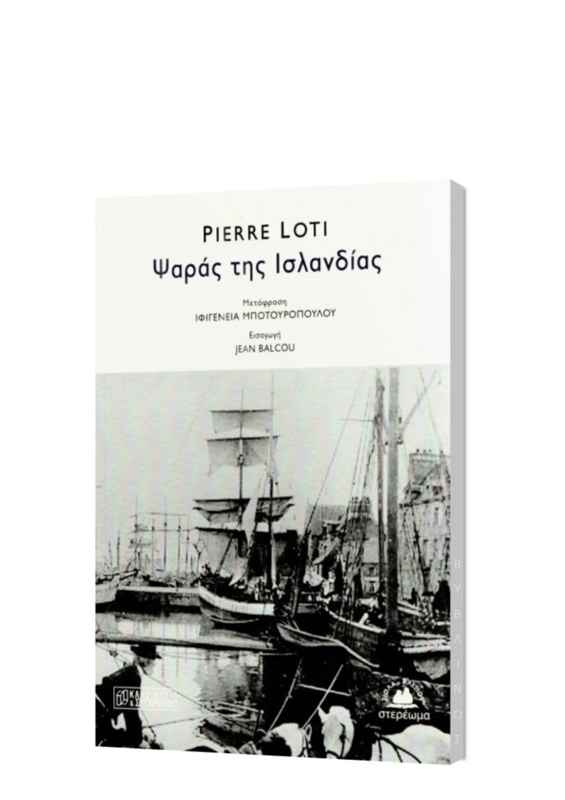 ΨΑΡΑΣ ΤΗΣ ΙΣΛΑΝΔΙΑΣ