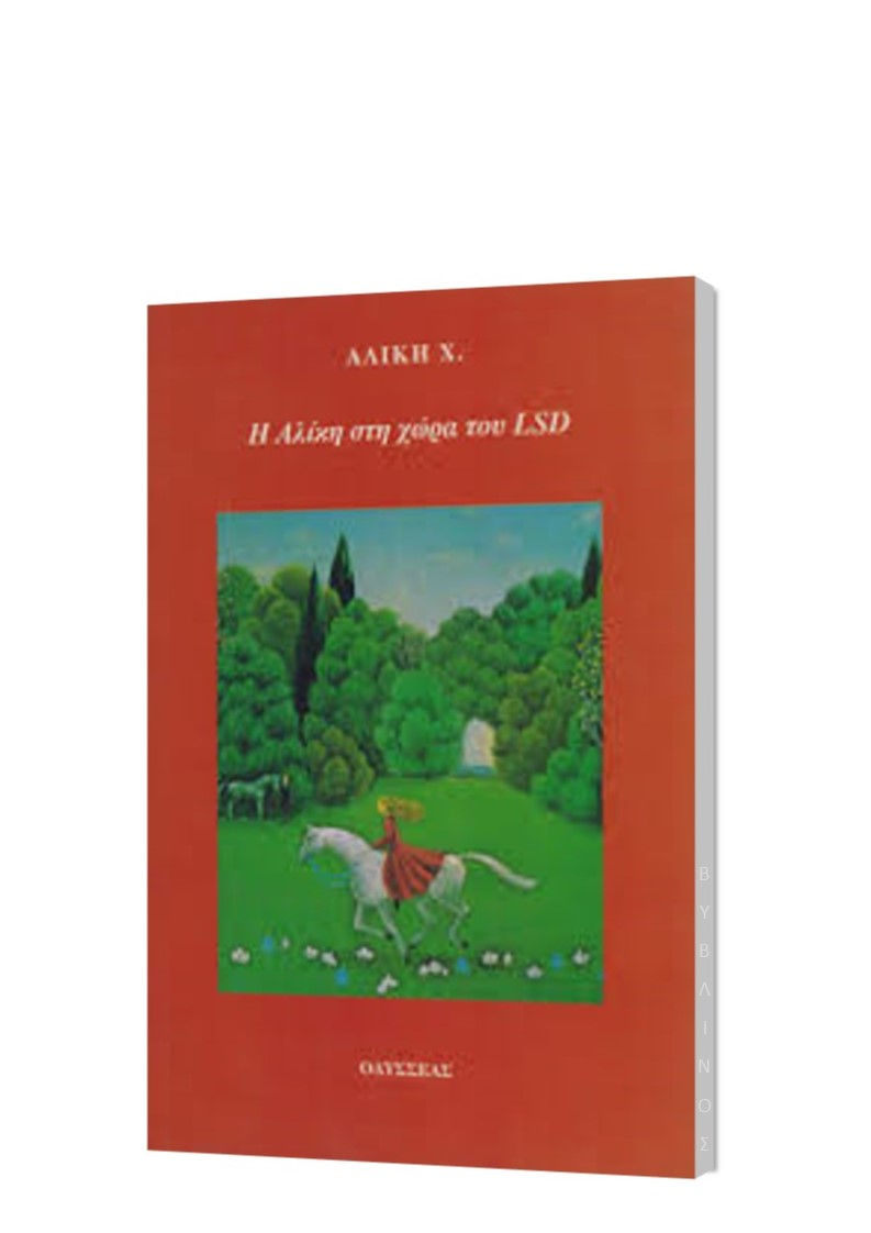 Η ΑΛΙΚΗ ΣΤΗ ΧΩΡΑ ΤΟΥ LSD