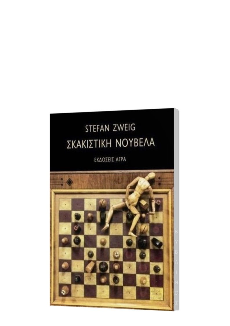 ΣΚΑΚΙΣΤΙΚΗ ΝΟΥΒΕΛΑ