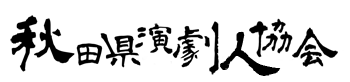 秋田県演劇人協会　ロゴ