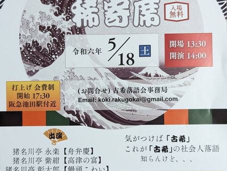 寄席（落語）開催のお知らせ(5/18,6/1)
