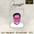 ഫാ. ആന്റണി  ചിറപ്പണത്ത് (Fr. Antony Chirappanath)(82) നിര്യാതനായി