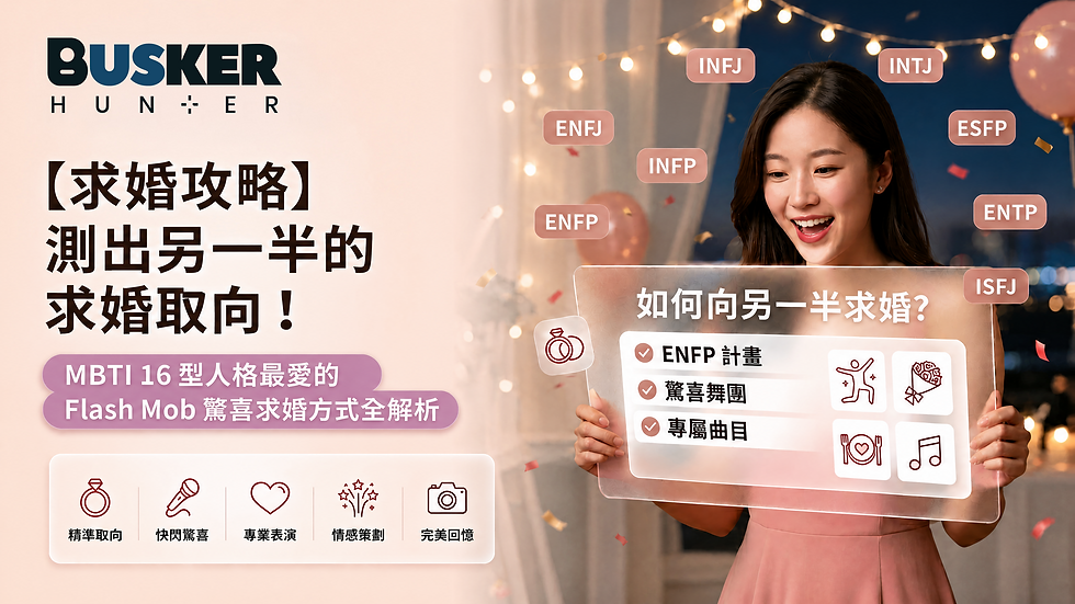BuskerHunter - 【求婚攻略】測出另一半的求婚取向!MBTI 16型人格最愛的 Flash Mob 驚喜求婚方式全解析