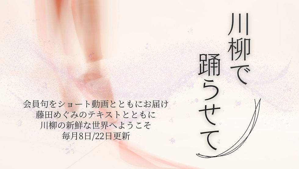川柳で踊らせてバナー