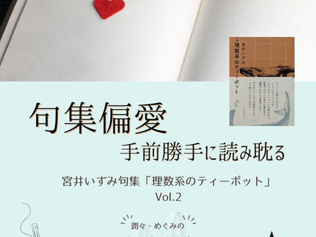 Podcast #83 句集偏愛 -手前勝手に読み耽る-「理数系のティーポット」Vol.2