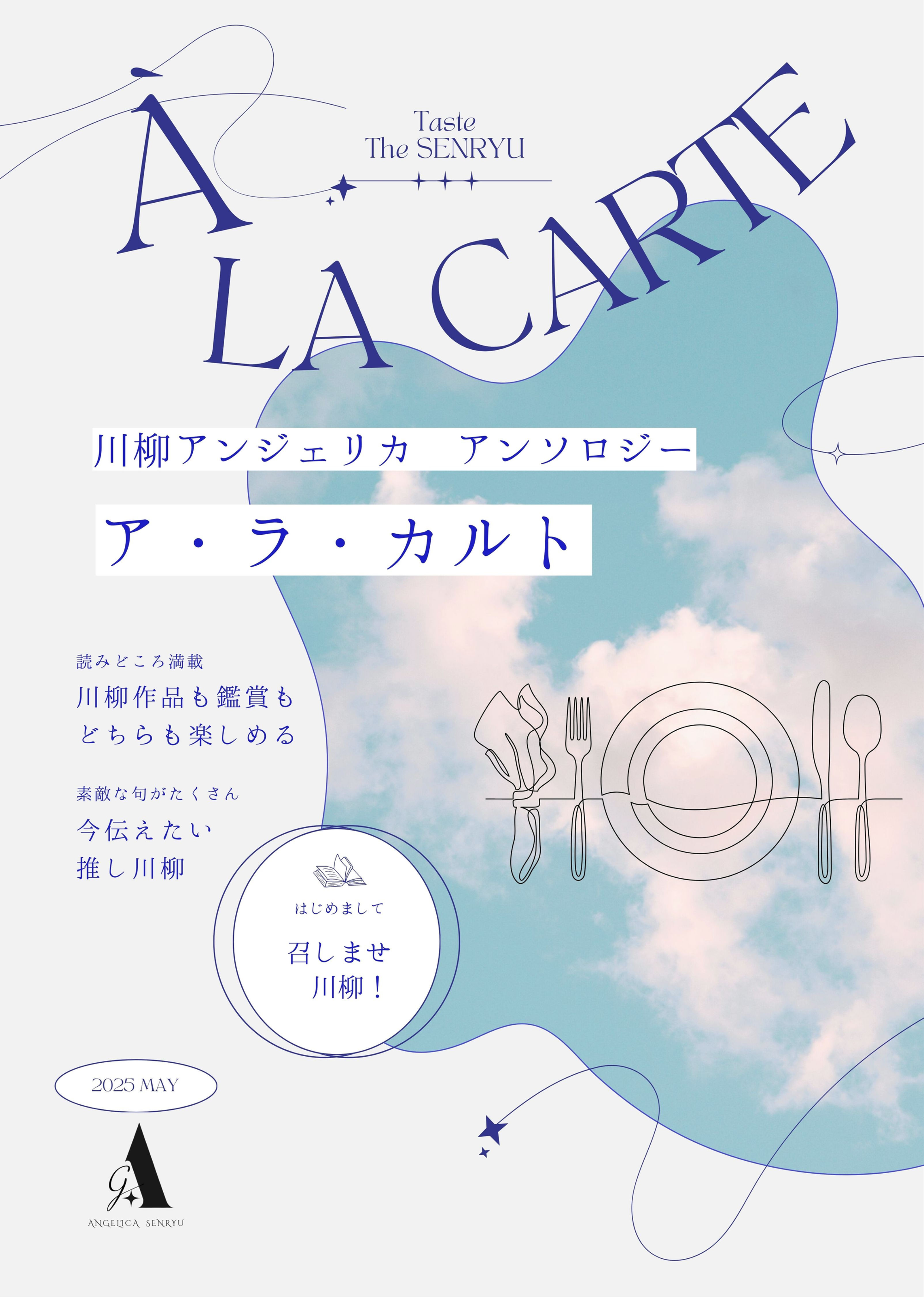 川柳アンソロジー「ア・ラ・カルト」