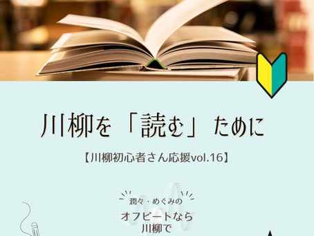 #108 川柳を「読む」ということ【川柳初心者さん応援Vol.16】