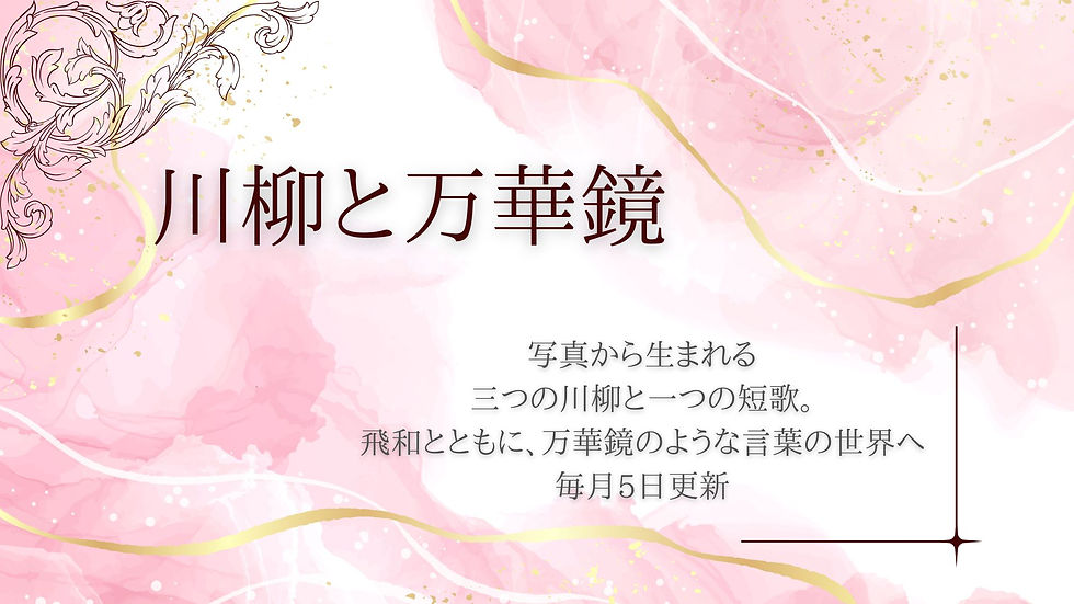 会員発プロジェクト始動|第一弾「川柳と万華鏡」公開