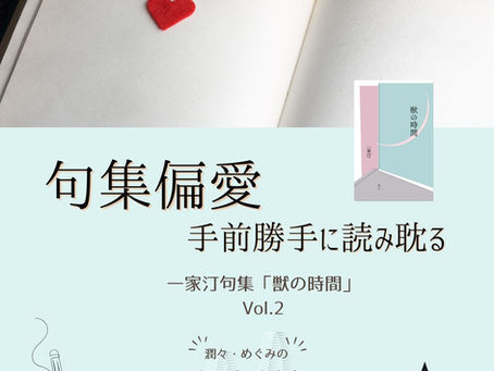 Podcast #85 句集偏愛 -手前勝手に読み耽る-「獣の時間」Vol.2