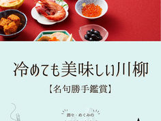 #88 冷めても美味しい川柳 vol.3 田中信克・角田古錐【名句勝手鑑賞】