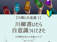 #89 【川柳と自意識①】川柳書いたら、自意識ついてきた【川柳初心者さん応援Vol.10】
