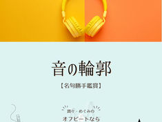 #103 音の輪郭 vol.1【名句勝手鑑賞】広瀬ちえみ